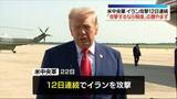 「米軍、12日連続でイランを攻撃　トランプ大統領“ホルムズ海峡で船舶攻撃の度にインフラ施設破壊する”」の画像1