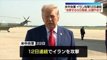 米軍、12日連続でイランを攻撃　トランプ大統領“ホルムズ海峡で船舶攻撃の度にインフラ施設破壊する”