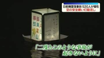 日航機墜落事故の犠牲者を追悼　空の安全願い…灯籠流し　群馬・上野村