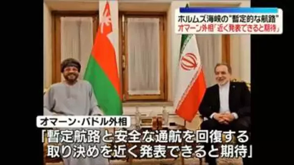 ホルムズ海峡の通航めぐり　オマーン外相「暫定的な航路を近く発表できると期待」　イラン外相と会談