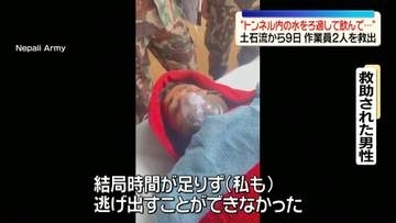 “トンネル内の水を服でろ過して飲んでいた”　ネパール土石流の発生から9日…作業員2人を救出