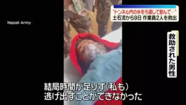 “トンネル内の水を服でろ過して飲んでいた”　ネパール土石流の発生から9日…作業員2人を救出