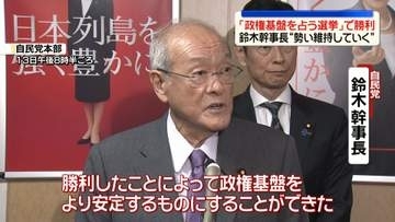 自民・鈴木幹事長「政権基盤をより安定させる結果に」　沖縄県知事選で古謝氏の当選受け
