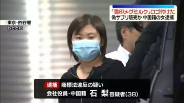 「雪印メグミルク」ロゴ付けた偽サプリ販売か　中国籍の女逮捕