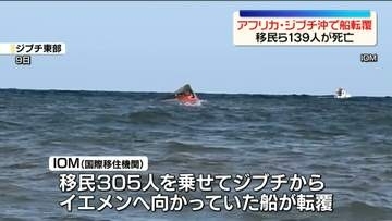 移民乗せた船転覆　少なくとも子ども15人含む139人死亡　アフリカ・ジブチ沖合