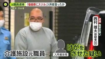 「優越感にスリル」90代の介護施設入所者に暴行か　元職員の男逮捕　“2026年3月～4月頃から”供述も