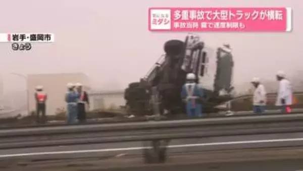 多重事故で大型トラックが横転　事故当時、霧で速度制限も