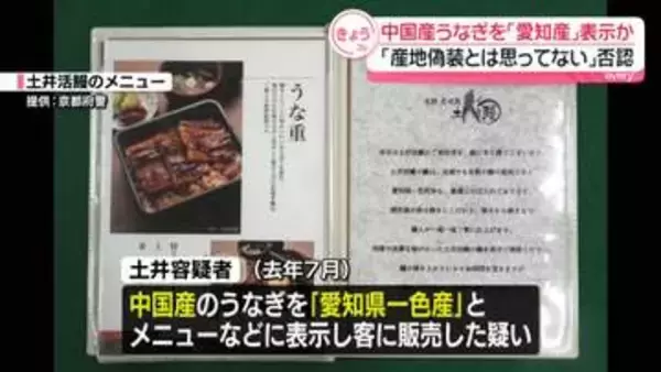 中国産うなぎを国産と偽って販売か　うなぎ料理店経営者を逮捕　京都