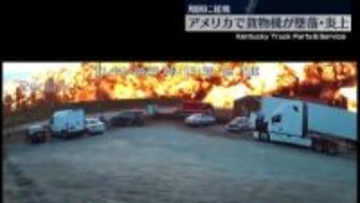 貨物機が墜落・炎上　9人死亡…さらに増える可能性も　米・ケンタッキー州