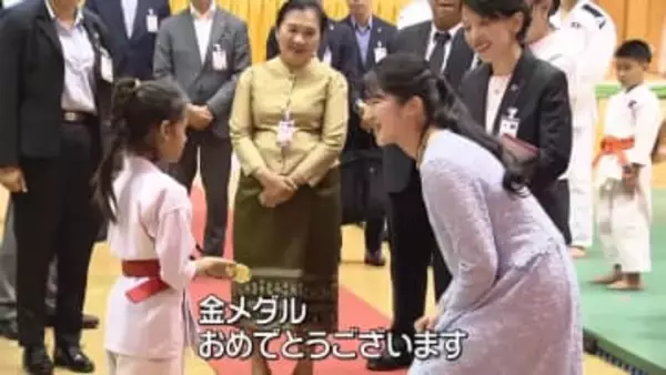 愛子さまラオスの空手少女と交流　金メダルに「おめでとうございます」　“不発弾被害”の視察も
