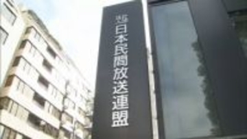民放連　フジテレビ問題を受けて定款変更を正式決定「ガバナンス確保」を本来事業に追加