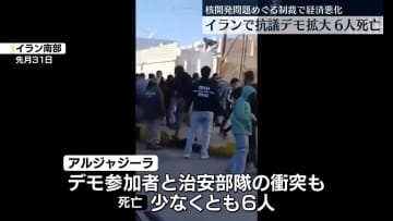 イランで物価高に抗議するデモ拡大、治安当局と衝突　6人死亡