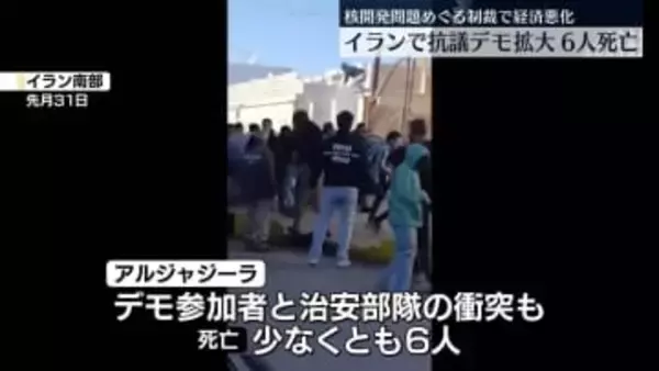 イランで物価高に抗議するデモ拡大、治安当局と衝突　6人死亡