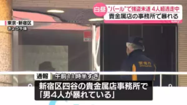 貴金属店事務所で暴れ…バールで強盗未遂、4人組が逃走中　東京・新宿区