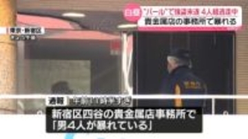 貴金属店事務所で暴れ…バールで強盗未遂、4人組が逃走中　東京・新宿区