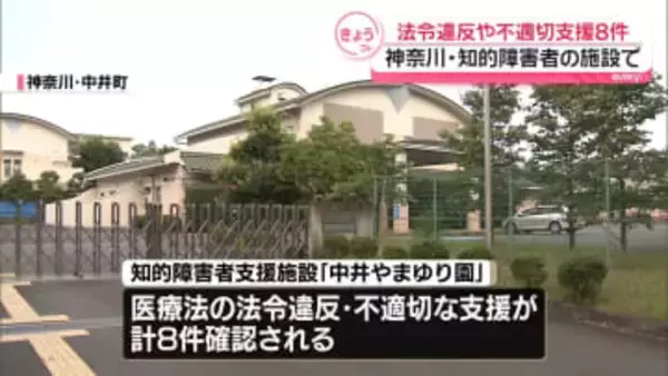 神奈川・知的障害者の支援施設　法令違反や不適切支援など8件確認