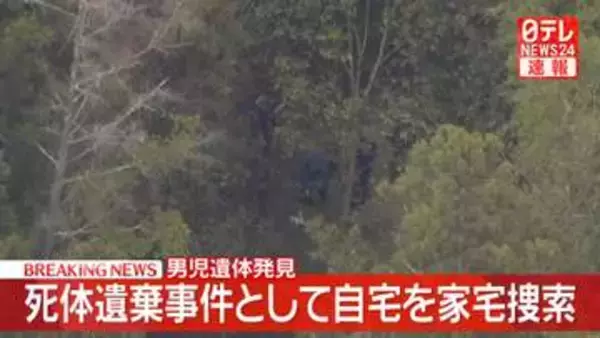 【速報】京都・南丹市　男児遺体発見　死体遺棄事件の可能性、自宅を家宅捜索