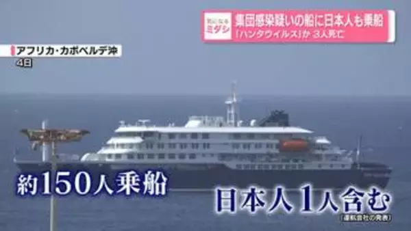 「ハンタウイルス」か…3人死亡　集団感染疑いの船に日本人も