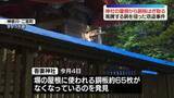 「神社の屋根から銅板盗まれる…約200キロ　高騰する銅狙ったか」の画像1