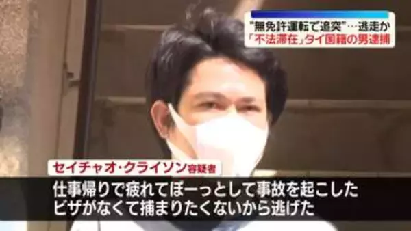 無免許運転で追突事故…そのまま逃走か　タイ国籍の男逮捕