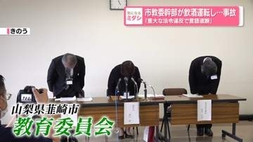 市教委幹部が飲酒運転し…事故　山梨・韮崎市教委「重大な法令違反で言語道断」