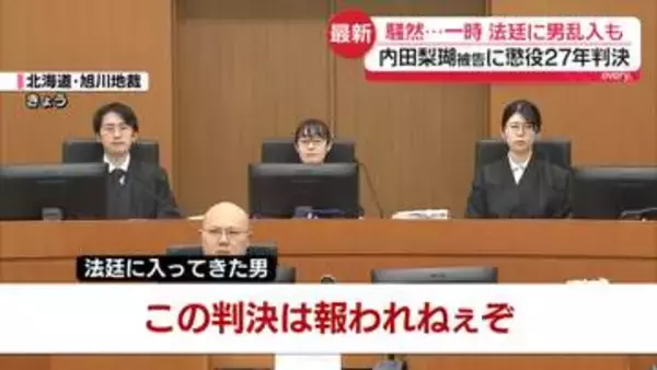 「誤って落下したとしても殺人行為」と地裁認定…内田梨瑚被告に懲役27年判決　「死刑やろうが」判決直後に男乱入で騒然も【旭川・女子高校生殺害事件】