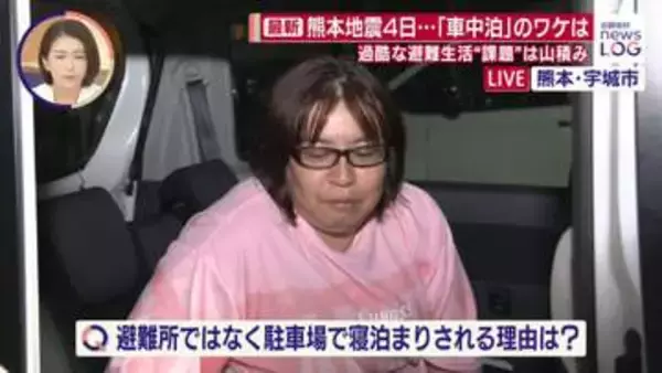熊本地震から4日…「車中泊」する人も　過酷な避難生活“課題”は山積み　宇城市から中継