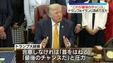 「トランプ大統領、イランとの“協議進行中”「これが最後のチャンス」改めて圧力　イラン外務省は“協議は行っておらず、予定もない”」の画像1