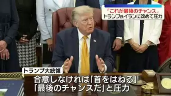 トランプ大統領、イランとの“協議進行中”「これが最後のチャンス」改めて圧力　イラン外務省は“協議は行っておらず、予定もない”