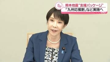 熊本地震“支援パッケージ”とりまとめ　「九州応援割」など実施へ