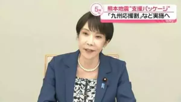 熊本地震“支援パッケージ”とりまとめ　「九州応援割」など実施へ