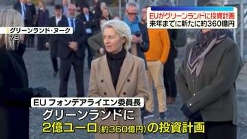 EU、グリーンランドに投資計画　来年までに新たに約360億円