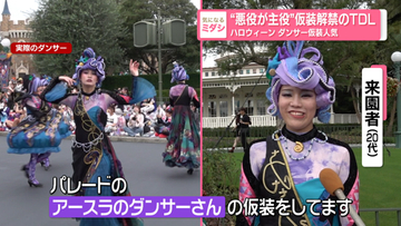【TDL】ディズニー・ハロウィーンで広がる“ダンサー仮装”　キャラクター以外になりきる来園者も