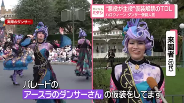【TDL】ディズニー・ハロウィーンで広がる“ダンサー仮装”　キャラクター以外になりきる来園者も