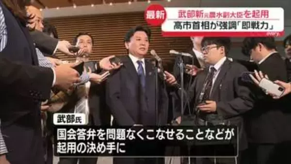 【中継】簗農水相の後任に武部氏　課題は“農林水産業の振興と農山漁村の発展”…高市首相は「即戦力」と評価