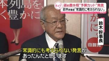 簗前農水相“予算カット”発言　鈴木幹事長が厳しく批判「常識的に考えられない」