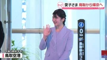 愛子さま　鳥取初訪問を終え帰京の途に　鳥取砂丘では名産・らっきょうの生産や植林活動などに関心