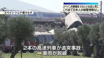 スペイン高速列車追突事故　少なくとも68人死亡　これまで日本人の被害情報なし