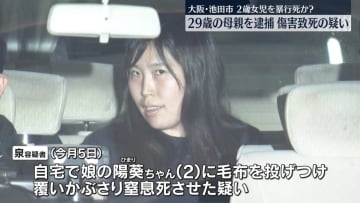 2歳女児を暴行か…死亡　29歳母親を逮捕　大阪・池田市