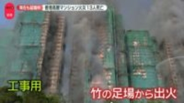 竹の足場から出火…香港・高層マンション火災　周囲に延焼中　13人が死亡