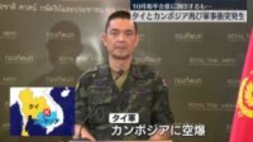 タイとカンボジア、国境地帯で再び軍事衝突　タイ軍“カンボジア側に空爆を行った”