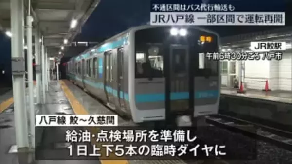 「JR八戸線」きょうから一部区間で運転再開　不通区間はバス代行輸送も
