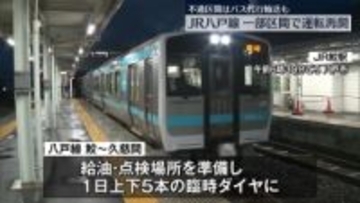 「JR八戸線」きょうから一部区間で運転再開　不通区間はバス代行輸送も