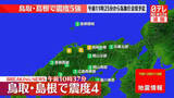 「近畿・中四国地方で震度４の地震」の画像1