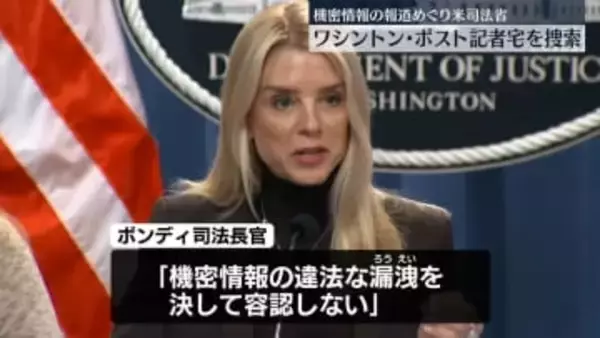 米司法省、ワシントン・ポスト記者の自宅を捜索　機密報道めぐり