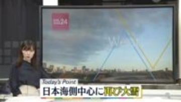 【天気】日本海側は広く雪…大雪・吹雪の所も　厳しい寒さ続く