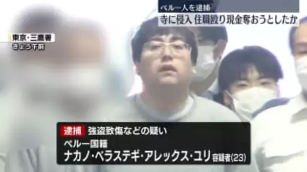 寺に侵入、住職の女性殴り現金奪おうとしたか　ペルー人の男逮捕　東京・小金井市