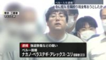 寺に侵入、住職の女性殴り現金奪おうとしたか　ペルー人の男逮捕　東京・小金井市