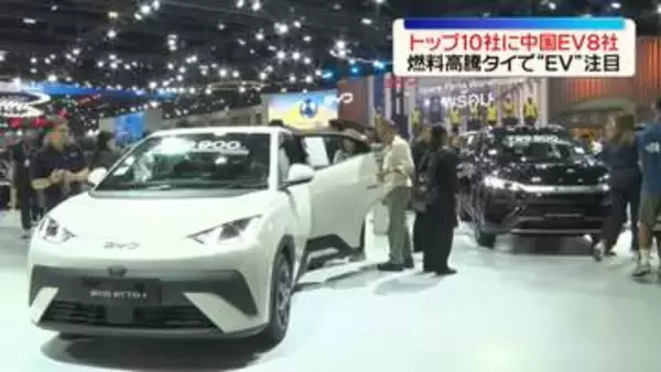 タイで国際モーターショー　燃料高騰で“EV需要”拡大　トップ10社に中国EV8社