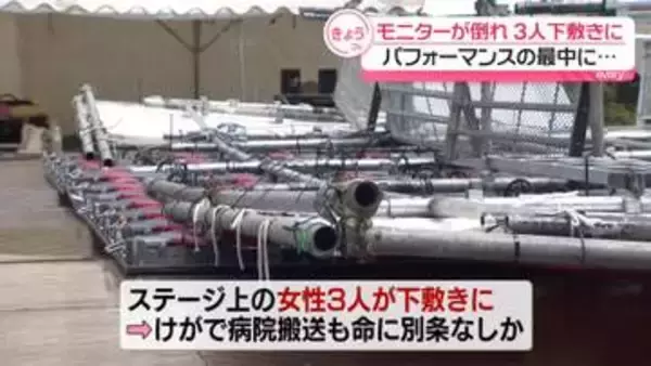 イベント特設ステージのモニター倒れ…3人が下敷きに　名古屋市